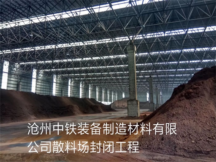 阿城中铁装备制造材料有限公司散料厂封闭工程